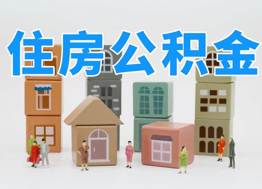 阿里住房公积金封存怎么回事（住房公积金封存状态是什么情况）