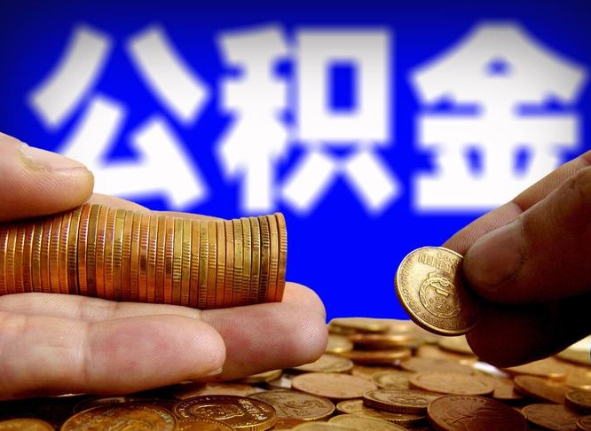 阿里公积金一次取多少（公积金一次最多取多少钱）